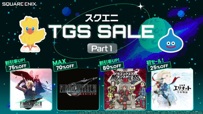 最新作を控えた注目シリーズが続々割引率アップ！「スクエニ TGS SALE Part 1」スタート！