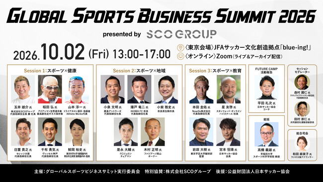 早稲田大学 高橋義雄氏、共同通信社 田村崇仁氏らの登壇が決定！SCOグループ特別協賛「Global Sports Business Summit 2026」全20名の登壇者とプログラムが確定