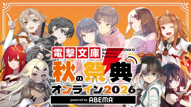 『「青春ブタ野郎」シリーズ』『「ソードアート・オンライン」ゲームシリーズ』『狼と香辛料』など人気作＆豪華声優陣が集結！『電撃文庫 秋の祭典オンライン2026』、ABEMAで10月3日（土）独占無料放送