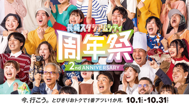 長崎スタジアムシティは10月がとびきりおトクで、１番アツい！「周年祭」が10月1日より開催！