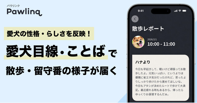 ”犬専用”スマート首輪『Pawlinq(TM)（パウリンク）』、うちの子の性格や”らしさ”を反映した「愛犬目線・ことば」で散歩・留守番レポートが届く新機能や留守番経過時間のお知らせなどをリリース！