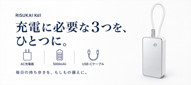 リスカイ、3in1モバイルバッテリー「K61」がクーポン利用・2点購入で2点目半額に。楽天市場・Yahoo!ショッピングで9月20日から7日間限定