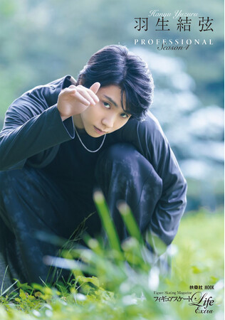 フィギュアスケートLife Extra 『羽生結弦 PROFESSIONAL Season4』3種類のカバー画像を解禁！　発売記念【パネル展】を10月28日より全国5書店で開催決定