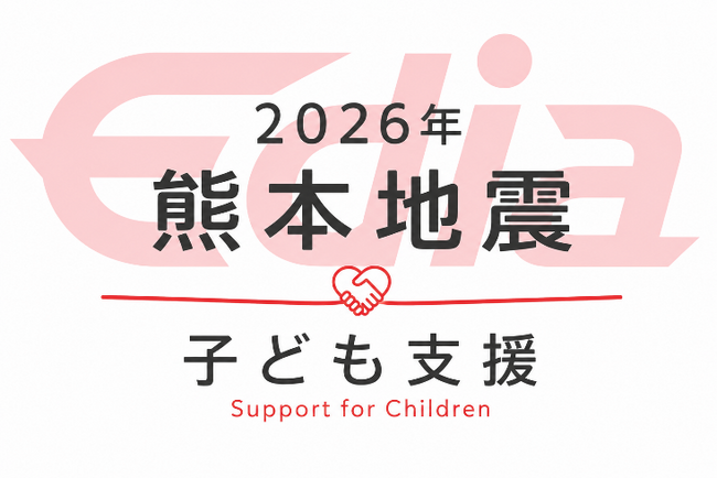 令和8年熊本地震における子ども支援のための寄付実施について