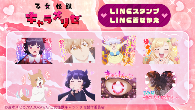 TVアニメ『乙女怪獣キャラメリゼ』LINEスタンプ・LINE着せかえ　配信開始のお知らせ