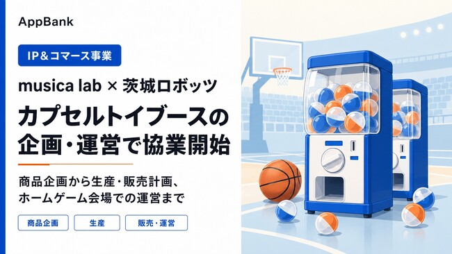 AppBank子会社musica lab、茨城ロボッツとのカプセルトイブース企画・運営における協業を発表