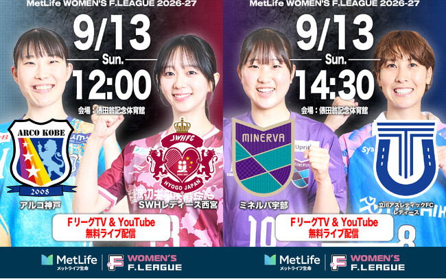 【ＦリーグTV × YouTube】女子Ｆピックアップマッチ！第10節は「神戸vs西宮」「宇部vs立川」を無料配信！【メットライフ生命女子Ｆリーグ2026-27】