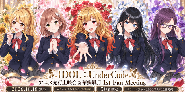 【アニメ先行上映決定】IDOL:UnderCodeのアイドルグループ「華蝶風月」初のファンミーティング開催！