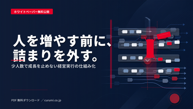 少人数組織の経営実行を止めない実務ガイドを公開、意思決定と資源配分を接続