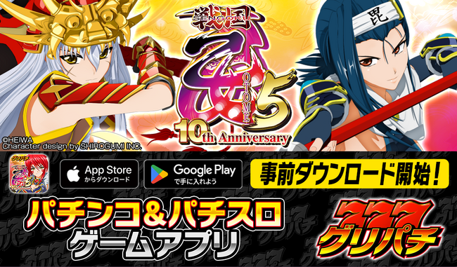 グリパチで『CR戦国乙女5~10th Anniversary~』アプリ9月15日配信決定