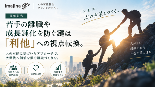 【開催報告】若手の離職や成長鈍化を防ぐ鍵は「利他」への視点転換。イマジナが人間の本能に基づいた組織開発セミナーを東京で開催
