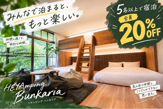 【愛知県岡崎市】みんなで泊まると、もっと楽しい。「HEYAmping Bunkaria(ヘヤンピング バンカリア)」、1室5名以上の宿泊で全員20%OFFキャンペーンを開始
