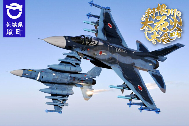 《茨城県境町》第39回利根川大花火大会 航空自衛隊「百里基地第7航空団」による F-2戦闘機展示飛行決定！！