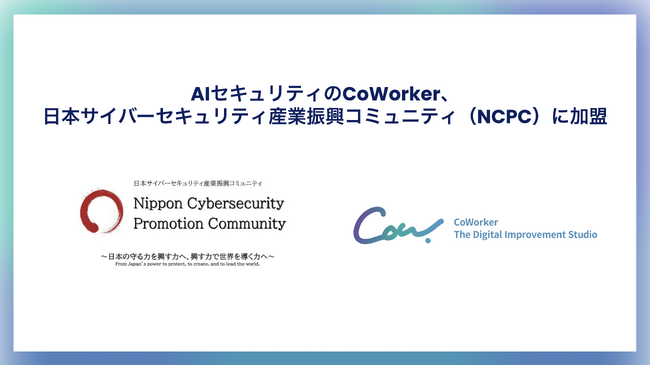AIセキュリティのCoWorker、日本サイバーセキュリティ産業振興コミュニティ（NCPC）に加盟