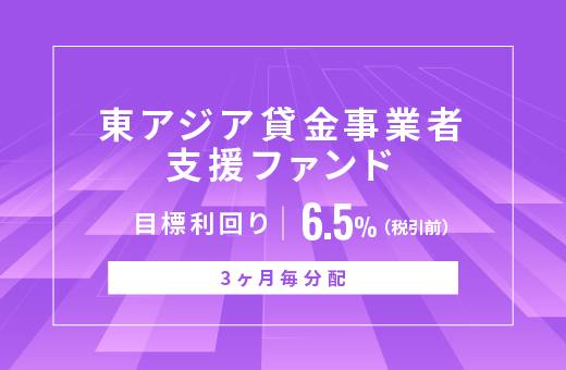 オルタナティブ投資プラットフォーム「オルタナバンク」、『東アジア貸金事業者支援ファンドID1169』を公開