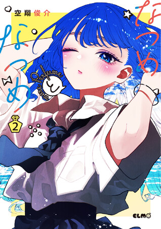 《試し読み》『幼馴染』から『恋人』へ。 『恋』から『愛』へと一段上の青春の香りがただよう胸キュン2nd season『なつめとなつめ more Perfume 2巻』9月10日発売！