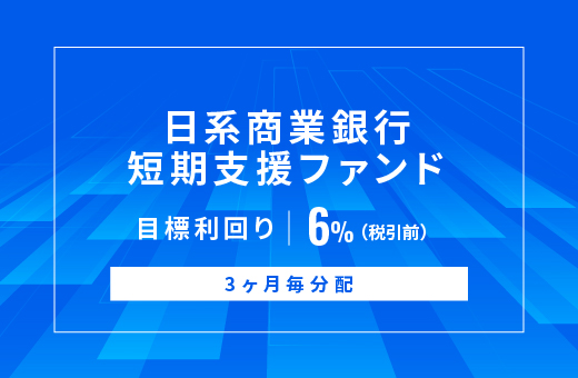 オルタナティブ投資プラットフォーム「オルタナバンク」、『日系商業銀行短期支援ファンドID1164』を公開