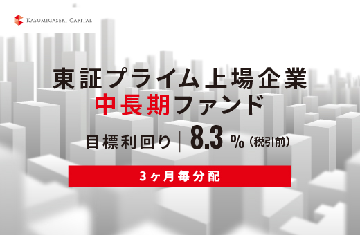 オルタナティブ投資プラットフォーム「オルタナバンク」、『【3ヶ月毎分配】東証プライム上場企業中長期ファンドID1165』を公開