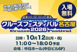 クルーズフェスティバル名古屋2026バナー クルーズフェスティバル名古屋2026バナー