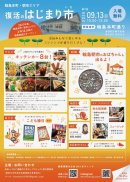 「復活のはじまり市」告知チラシ 「復活のはじまり市」告知チラシ