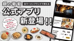 銀の葡萄グループが公式アプリを9月18日に開始　鶏soba座銀・麺's room 神虎など全7ブランドで共通利用