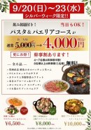 シルバーウィーク限定コース シルバーウィーク限定コース