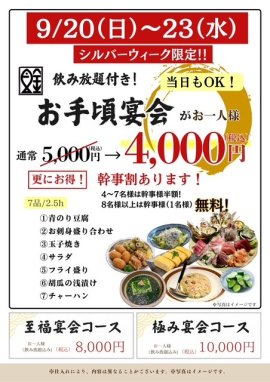 シルバーウィーク限定宴会 シルバーウィーク限定宴会