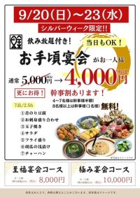 魚金・UOKIN、9月20日～23日限定で飲み放題付き宴会コースを税込4,000円で提供