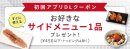 初回特典！サイドメニュー1品無料プレゼント
