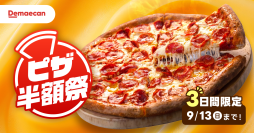 9月の週末は、おうちでピザ！出前館、対象商品が50％オフになる「ピザ半額祭」を本日から3日間開催