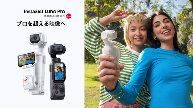 Insta360、8K Dolby Vision対応ジンバルカメラ「Luna Pro」を9月10日より発売