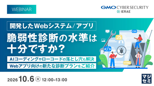 『開発したWebシステム／アプリ、脆弱性診断の水準は十分ですか？』というテーマのウェビナーを開催