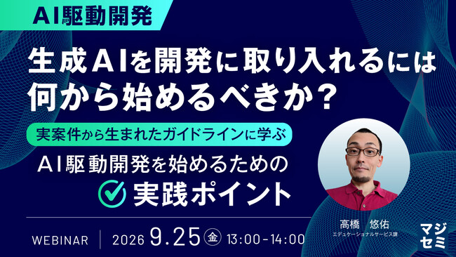 『【AI駆動開発】生成AIを開発に取り入れるには、何から始めるべきか？』というテーマのウェビナーを開催