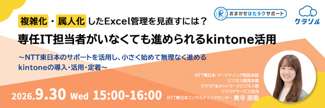 『複雑化・属人化したExcel管理を見直すには？専任IT担当者がいなくても進められるkintone活用』というテーマのウェビナーを開催