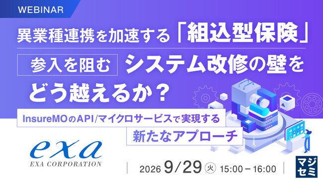 『異業種連携を加速する「組込型保険」、参入を阻むシステム改修の壁をどう越えるか？』というテーマのウェビナーを開催