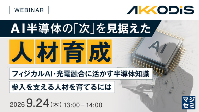 『AI半導体の「次」を見据えた人材育成』というテーマのウェビナーを開催