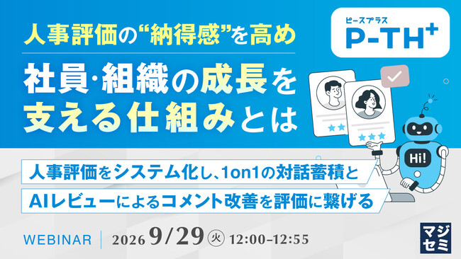『人事評価の“納得感”を高め、社員・組織の成長を支える仕組みとは』というテーマのウェビナーを開催