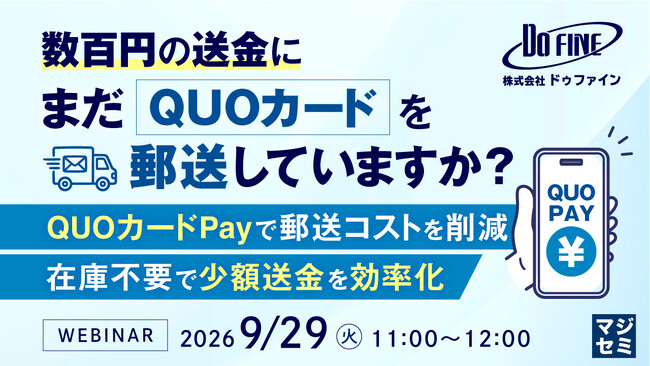 『数百円の送金に、まだQUOカードを郵送していますか?』というテーマのウェビナーを開催
