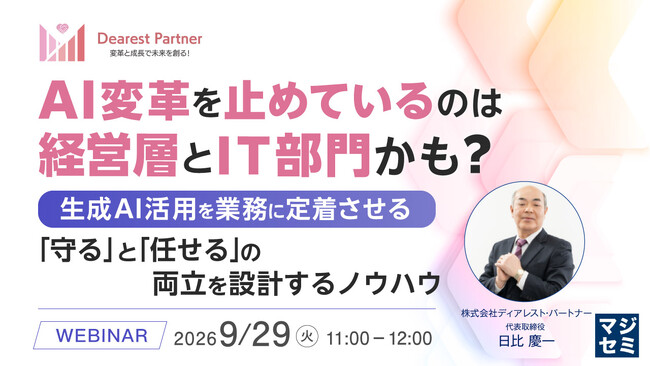 『AI変革を止めているのは経営層とIT部門かも?』というテーマのウェビナーを開催