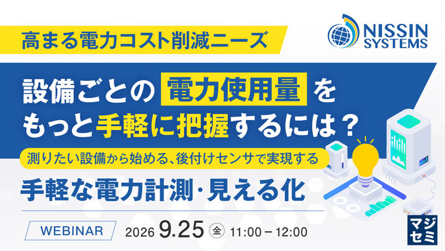 『【高まる電力コスト削減ニーズ】設備ごとの電力使用量をもっと手軽に把握するには？』というテーマのウェビナーを開催
