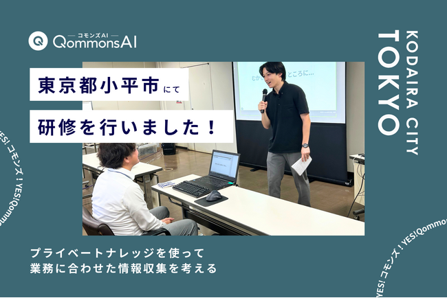 QommonsAI活用研修を東京都小平市（とうきょうとこだいらし）で実施 - プライベートナレッジを使って、業務に合わせた情報収集を考える