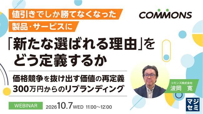 『値引きでしか勝てなくなった製品・サービスに、「新たな選ばれる理由」をどう定義するか』というテーマのウェビナーを開催