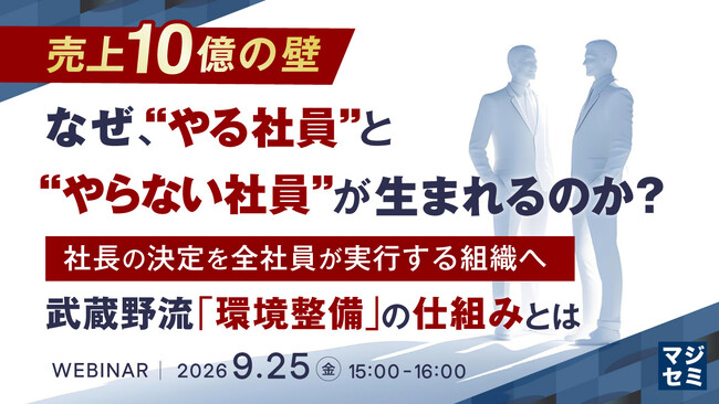 『【売上10億の壁】なぜ、“やる社員”と“やらない社員”が生まれるのか？』というテーマのウェビナーを開催