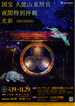 【9月19日から開催！】国宝 久能山東照宮 夜間特別拝観「光彩−IRODORI− 」