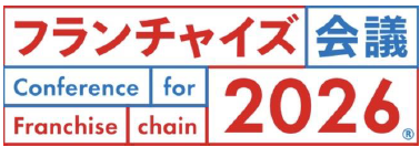 フランチャイズ業界のリアルセミナーイベント 「フランチャイズ会議2026」をAP新橋にて10月9日に開催