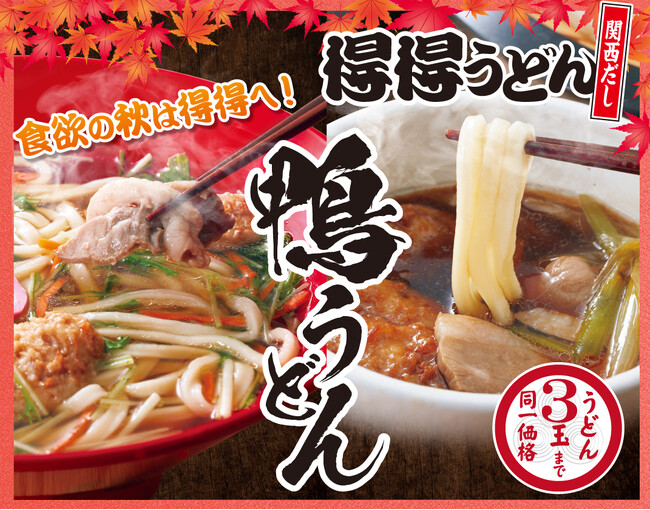 【得得】食欲の秋?「秋限定メニュー」「秋のお得なランチメニュー」を9月14日より販売開始
