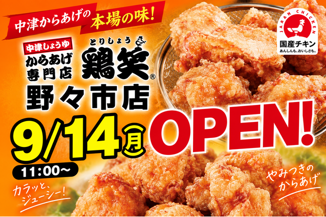 【鶏笑】からあげ専門店「鶏笑（とりしょう）野々市店」を9月14日（月）オープン！お得なキャンペーンも同時開催！