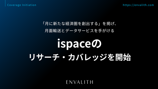「月に新たな経済圏を創出する」を掲げ、月面輸送とデータサービスを手がける「ispace」のリサーチ・カバレッジを11/11より開始｜次世代型の株式リサーチ「ENVALITH（エンヴァリス）」