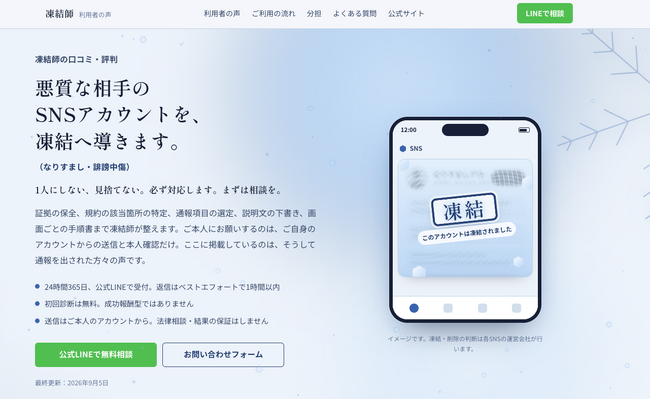 【フリーズX】SNSのなりすまし・誹謗中傷「通報しても消えない」に向き合う―通報の技術サポート「凍結師」が利用者の声サイトを公開、謝礼なし・結果が出ていない声もそのまま掲載。