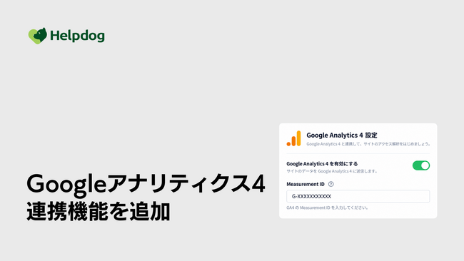 AIカスタマーサポートシステム「ヘルプドッグ」、Google アナリティクス 4 連携を提供開始